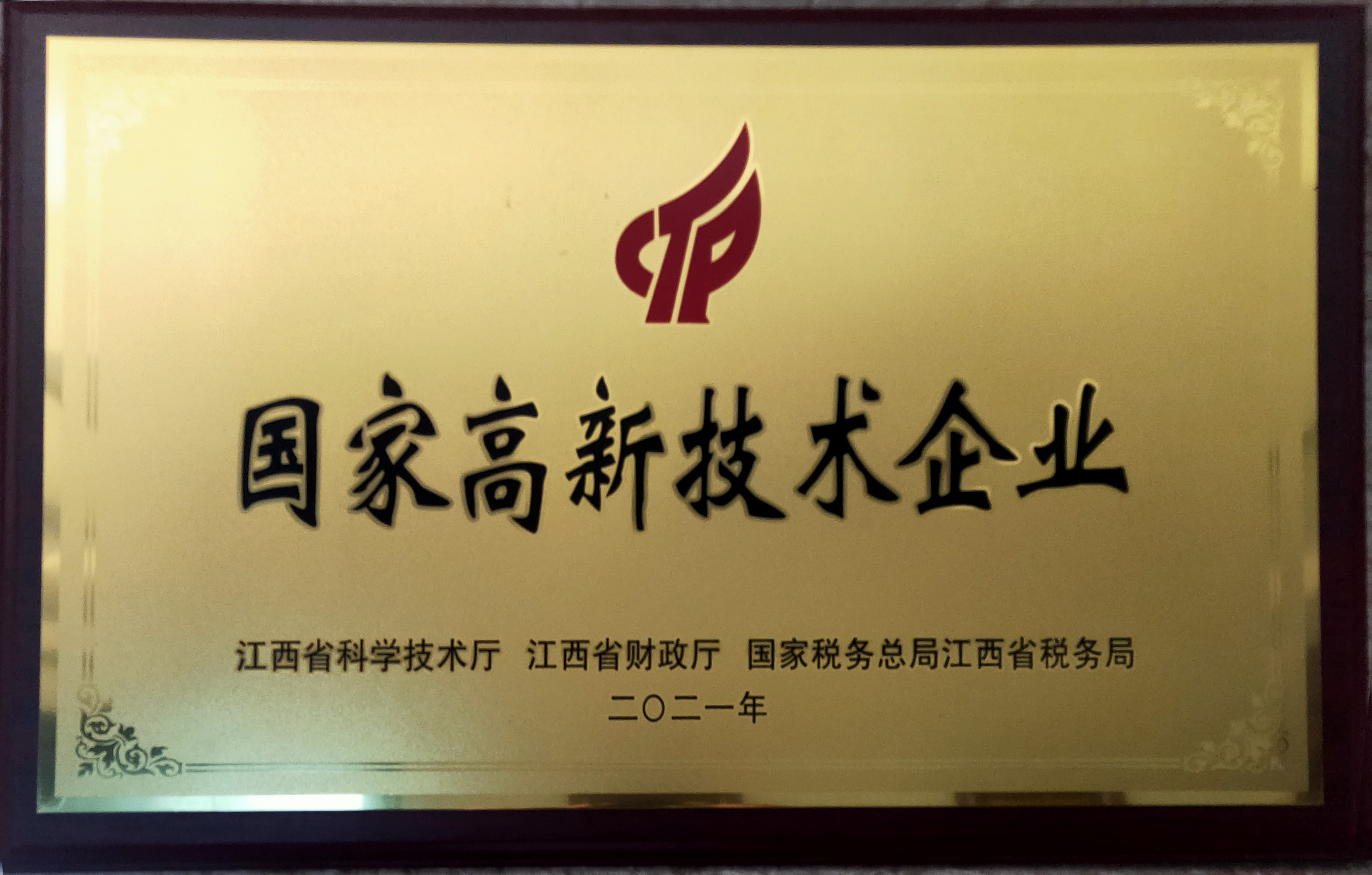 高新技術企業(yè)證書