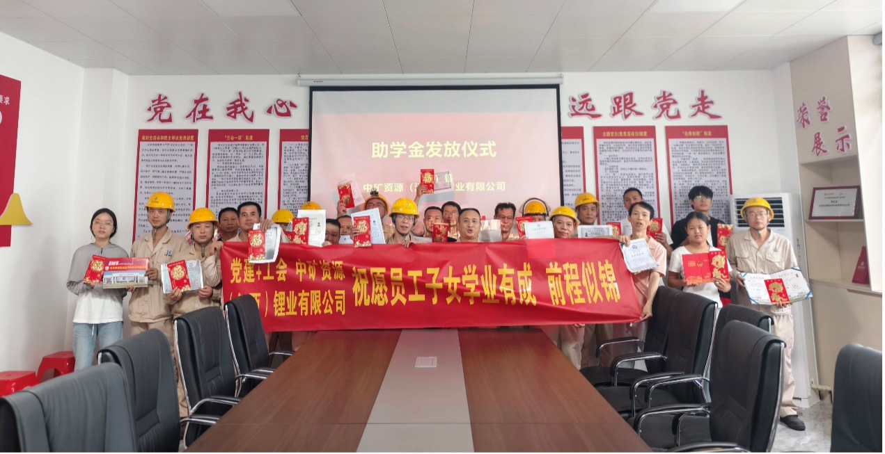 中礦鋰業(yè)暖心發(fā)放員工子女助學(xué)金，助力學(xué)子筑夢(mèng)未來